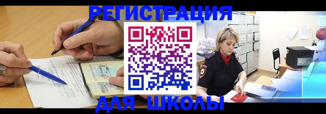 прописка для школы в Озёрске